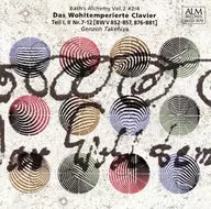 武久源造 / バッハの錬金術 Vol.2 #2/4 適正律クラヴィーア曲集 第1集・第2集 第7番～第12番