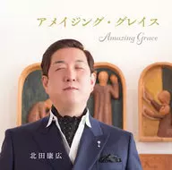 北田康広 / アメイジング・グレイス