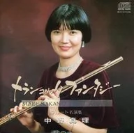 Mari Nakano (flauta) / Fantasía melancólica ~ Una obra maestra de flauta ~