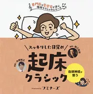 スッキリした目覚め、起床クラシック