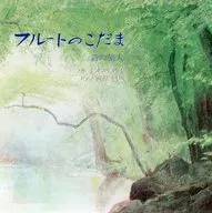 「フルートのこだま」詩の旅人