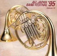 日本の吹奏楽’95 VOL.13