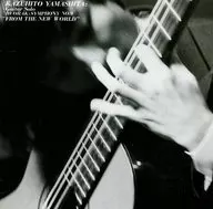 山下和仁 / ドヴォルザーク：交響曲 第9番「新世界より」