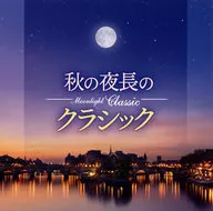 Moonlight Classic ～秋の夜長のクラシック～