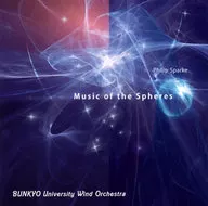 文教大学吹奏楽部 佐川聖二 / P.スパーク：宇宙の音楽