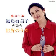 ザ・ベスト 庭の千草-鮫島有美子が歌う世界のうた 鮫島有美子(S)