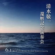 Keiichi Shimizu et al. / Keiichi Shimizu Kanreki Memorial Concert Live disc Teruyuki Noda Seishun Akira Miyoshi Umi