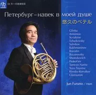 古野淳 / 「悠久のペテル」～ホルンのための小品集 ロシアの音楽を中心に～