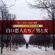 The Frances Ray Orchestra / The Beautiful and Sad Eternal Melody : Frances Ray Shugyoku's Masterpieces (Remastering Edition) (Tentative)