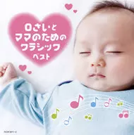 0さいとママのためのクラシック ベスト