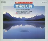 音楽処方箋 I～III