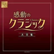 GIFT BOX 感動のクラシック大全集