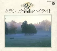 91 クラシック名曲ハイライト