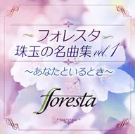 Foresta珠玉的名曲集vol.1-和你在一起的時候-Foresta