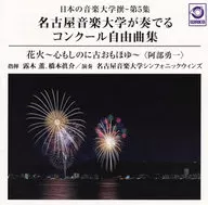 Kaoru Tsutsuki, Shinsuke HASHIMOTO (director), Symphonic Winds, Universidad de Música de Nagoya (interpretación musical) / Compiled by Universidad de Música de Nagoya 's Competition Freerange, "Hanabi" (Fuegos artificiales) (compilado por una universidad de música japonesa - Fifth Collection)