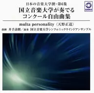 Shirō Ide (director) / Symphonic Wind Ensemble / Competition Free Works of the National College of Music, "Multa Personality" (compilado por una universidad de música japonesa - Sexta colección)