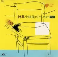 小椋佳 / 詩草-小椋佳1971-1981 Vol.1