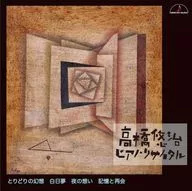 高橋悠治 / 高橋悠治 ピアノ・リサイタル とりどりの幻想 白昼夢 夜の想い 記憶と再会