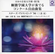 Hiroshi Uehara (director) / Toho Gakuen Symphonic Winds (performance) / Toho Gakuen College of Music (Toho Gakuen College of Music) compiló "Stars Atlantic Pick '96 (Akira Miyoshi)" (compilado por una universidad de música japonesa - séptima colección).