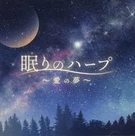 眠りのハープ ～愛の夢～