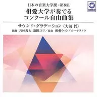 "Sound Gradient (Satoshi Omae)", una colección de canciones gratuitas compiladas por la Orquesta Eólica de la Universidad de Soai / Universidad de Música de Japón - No. 8, interpretada por la Universidad de Soai