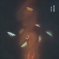 関口将史 / 此の呼吸