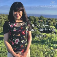高木裕美(ピアノ) / 愛のメッセージ/Listen…風・光・香・森