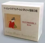 ローム・ミュージック・ファンデーション SPレコード復刻CD集 日本SP名盤復刻選集 IV(日本語版)