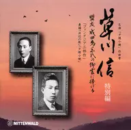 伊藤壽英 他 / 草川信 室内楽全集 特別編