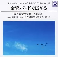 露木薰(指挥)/名古屋音乐大学金管乐队/金管乐队比赛自由曲库Vol.13由金管乐队扩展的(天野正道)