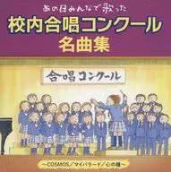 あの日みんなで歌った 校内合唱コンクール名曲集 ～COSMOS/マイバラード/心の瞳～