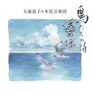 Keiko Omae (soprano) / Josung Music Group / Poems by Birds, Poems by the Sea