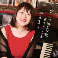 岡原真弓 / わたしの好きな歌 萩京子ソング集