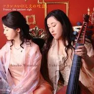 藍原ゆき 渡邊温子 / フランスいにしえの吐息