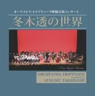 高橋奨 オーケストラ・トリプティーク /  冬木透の世界[限定盤]