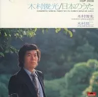 木村俊光 / 日本のうた 世界に誇る名バリトン