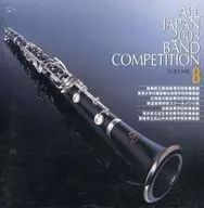 全日本吹奏楽2003 Vol.8 高校編 4