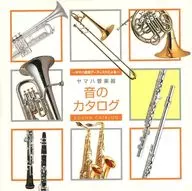 ヤマハ使用アーティストによる ヤマハ管楽器「音のカタログ」
