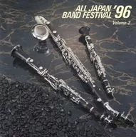 日本の吹奏楽 ’96 第44回全日本吹奏楽コンクール実況録音盤 VOL.2 中学校編