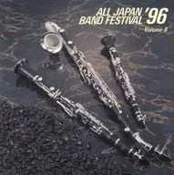 日本の吹奏楽 ’96 第44回全日本吹奏楽コンクール実況録音盤 VOL.8 高等学校編