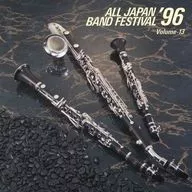 日本の吹奏楽 ’96 第44回全日本吹奏楽コンクール実況録音盤 VOL.13 一般/課題曲編