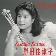 岸田佳津子 / マリンバ