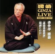 古今亭圓菊/圓菊GINZALIVE2～