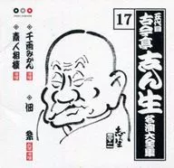 Kokontei Shinsho / Meien Daizenshu 17 ~ Senryo Mikan