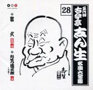 古今亭志ん生/名演大全集28～富久