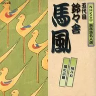 十代目 鈴々舎馬風/NHK新落語名人選