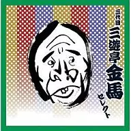 SANKUTEI Tercero : Kinma / COLEZO! TWIN ~ Rakugo