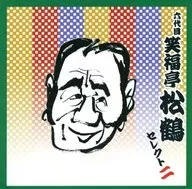 六代目 笑福亭松鶴/COLEZO!TWIN～落語 六代目笑福亭松鶴セレクト2
