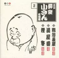 五代目 柳家小さん/名演集2