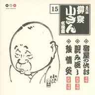 五代目 柳家小さん/名演集15